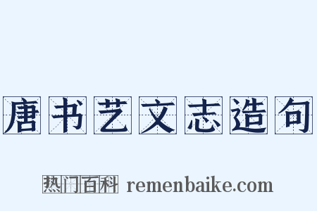 唐书艺文志造句是什么意思的图片